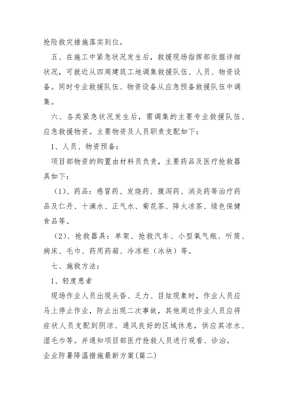 企业防暑降温措施最新方案大全(6篇)_夏季防暑降温方案_第4页