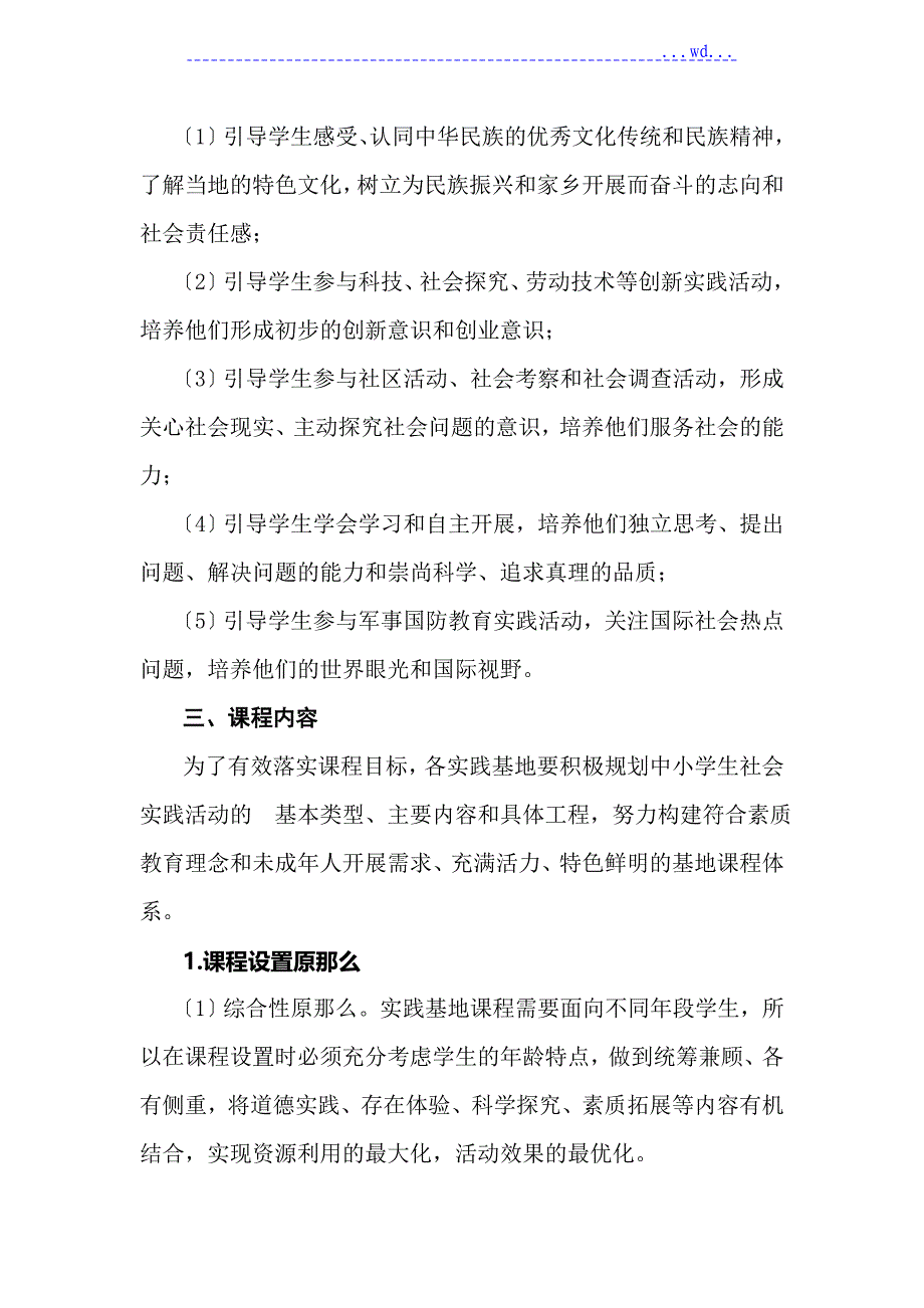 江苏未成年人社会实践基地课程实施指导意见[试行]_第4页