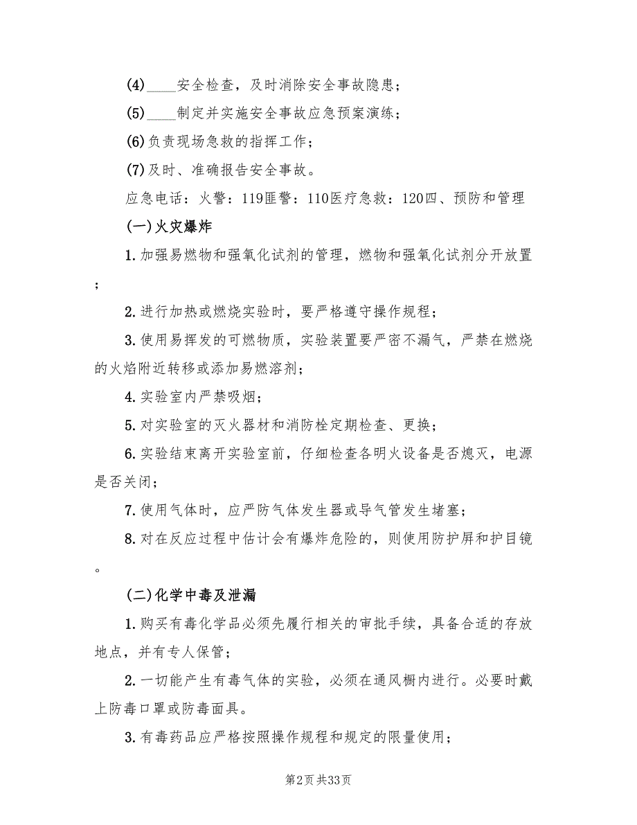 实验室应急预案范文（7篇）_第2页