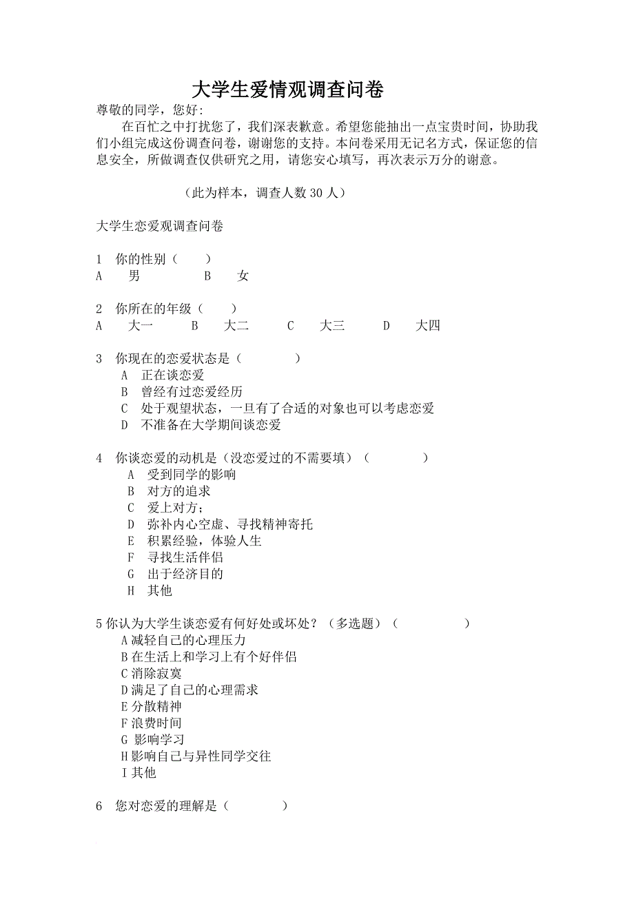 大学生爱情观问卷调查报告_第1页