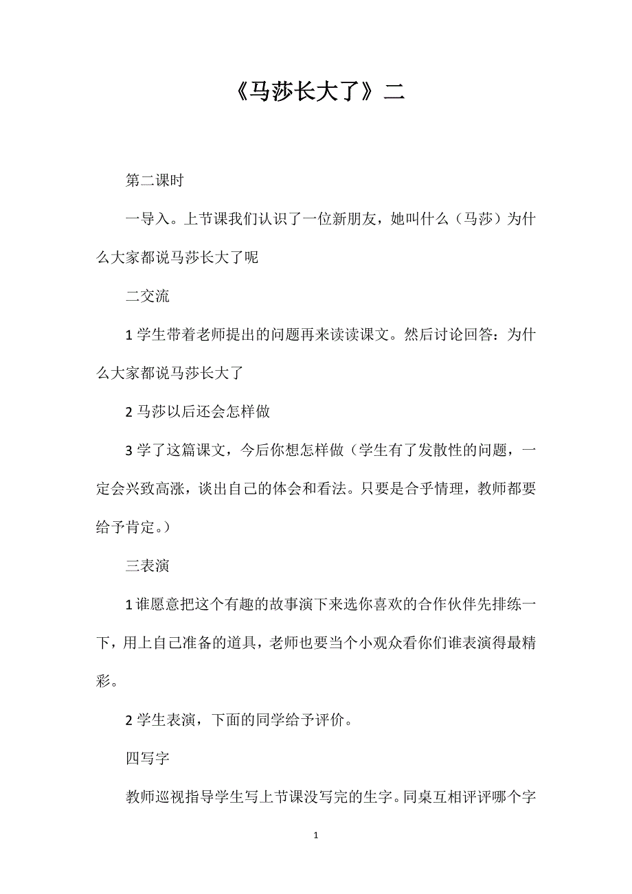 《马莎长大了》二_第1页