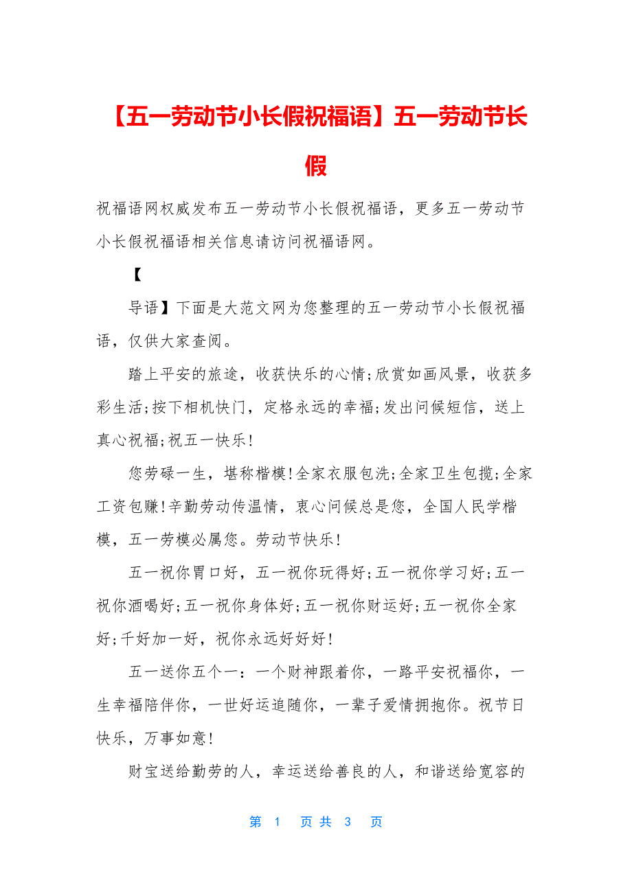 【五一劳动节小长假祝福语】五一劳动节长假.docx_第1页