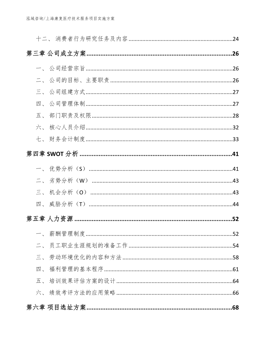 上海康复医疗技术服务项目实施方案【范文模板】_第2页