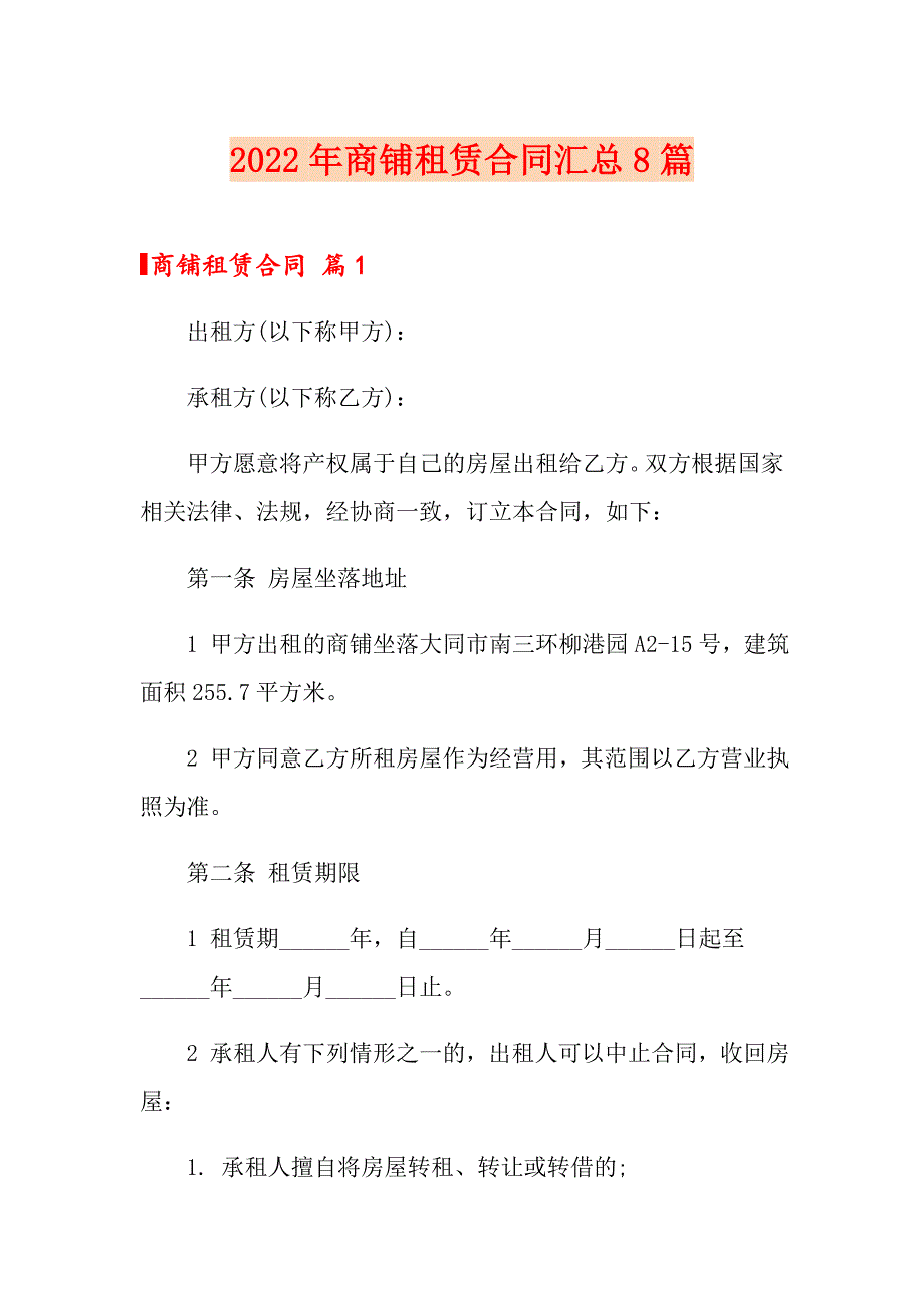 （多篇汇编）2022年商铺租赁合同汇总8篇_第1页