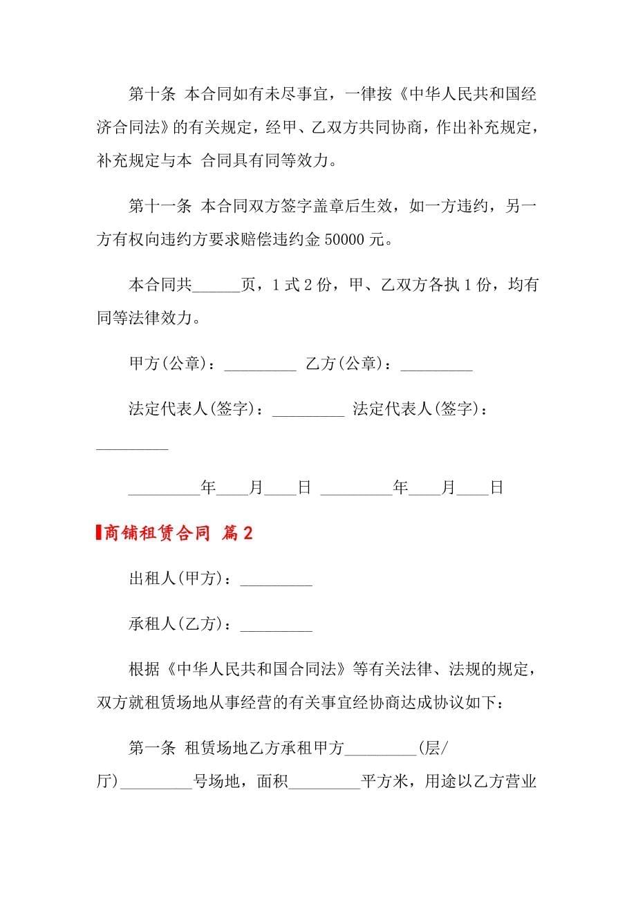 （多篇汇编）2022年商铺租赁合同汇总8篇_第5页