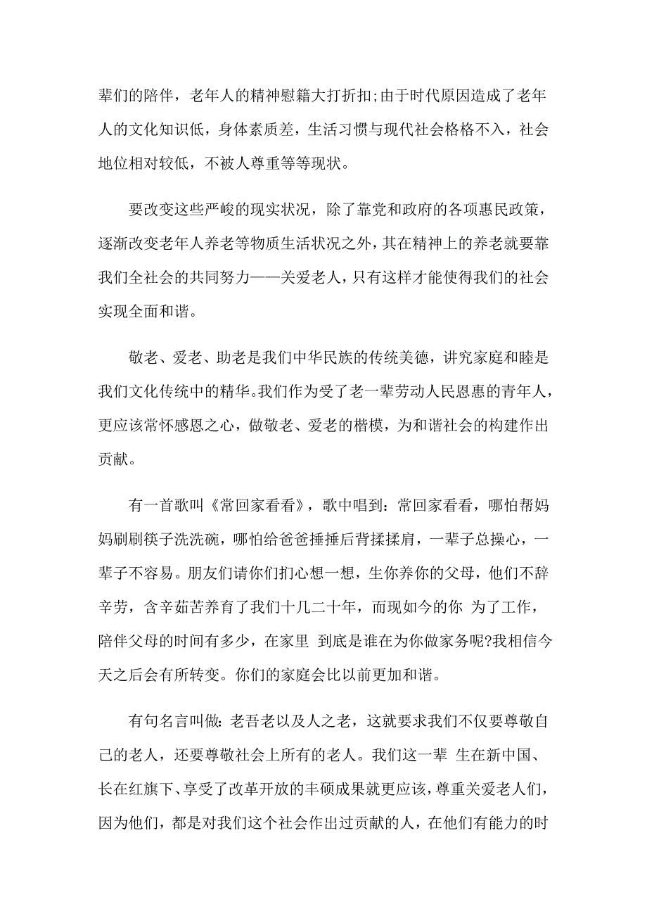 2023重阳节主题班会演讲稿范文_第2页