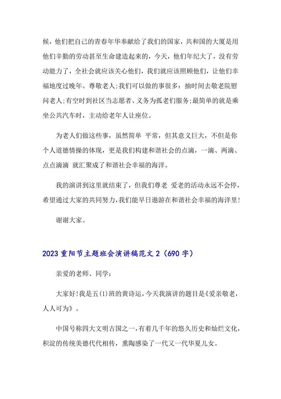 2023重阳节主题班会演讲稿范文_第3页