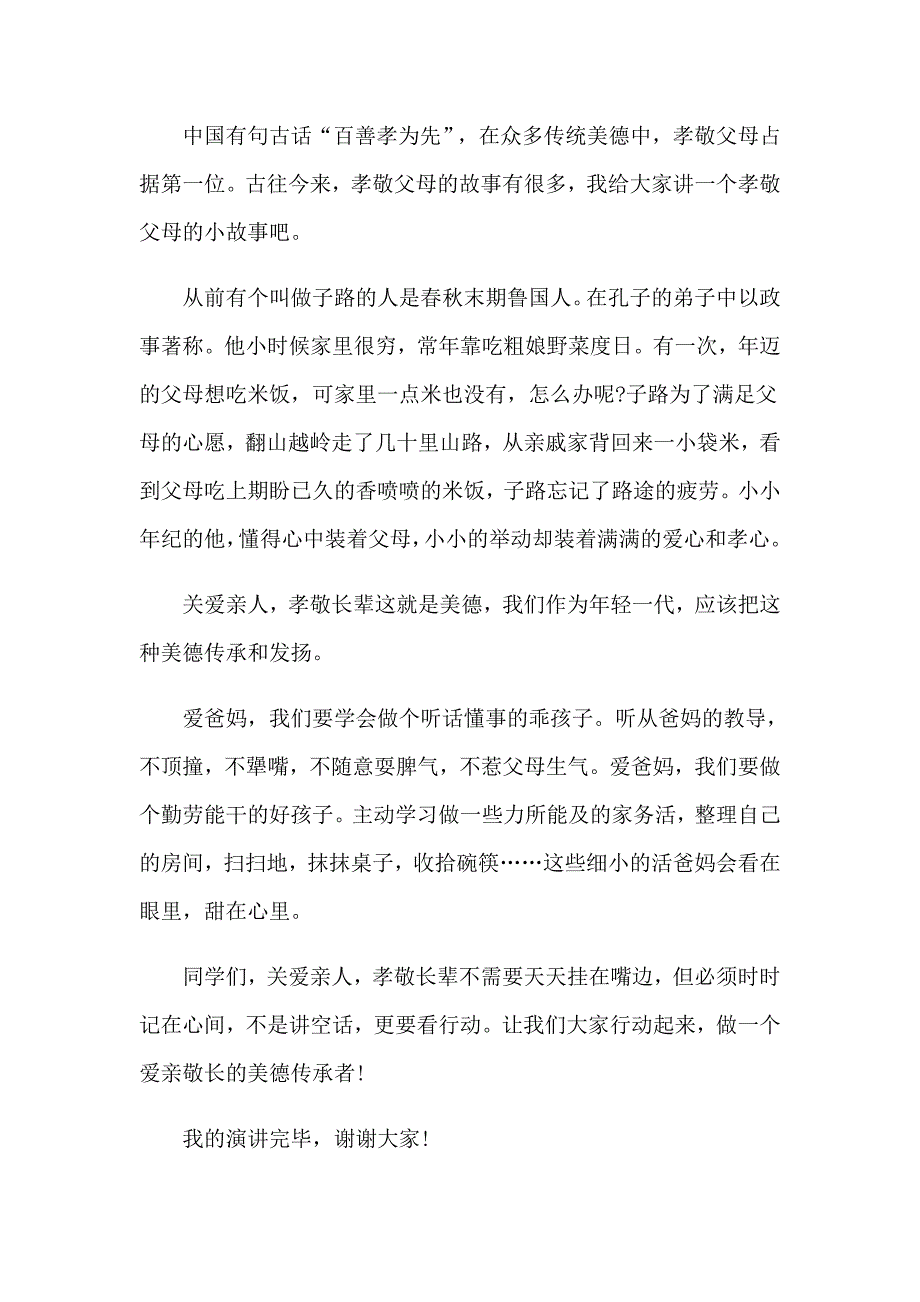 2023重阳节主题班会演讲稿范文_第4页