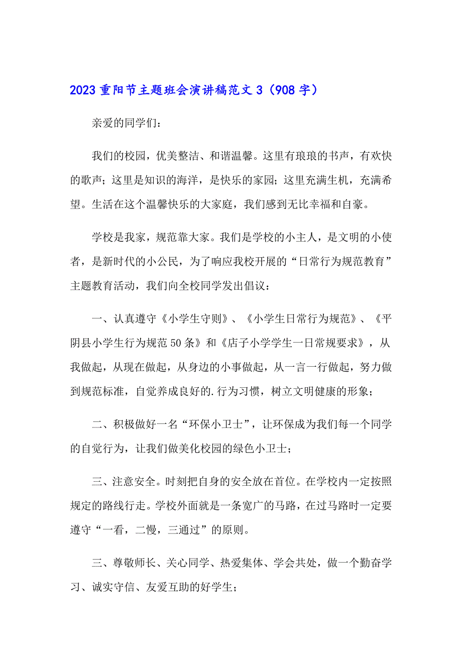 2023重阳节主题班会演讲稿范文_第5页