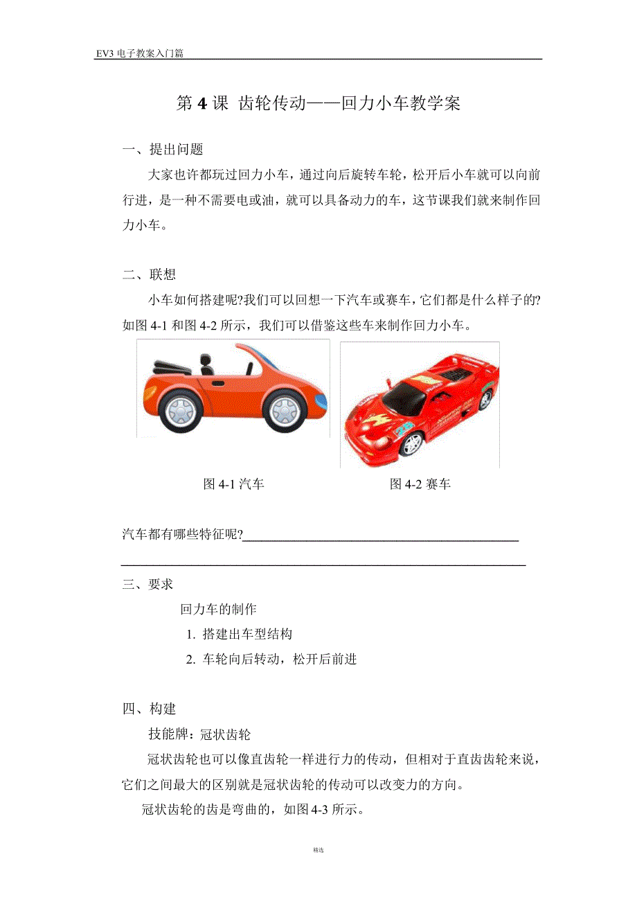 第4课-齿轮传动——回力小车教学案326_第1页