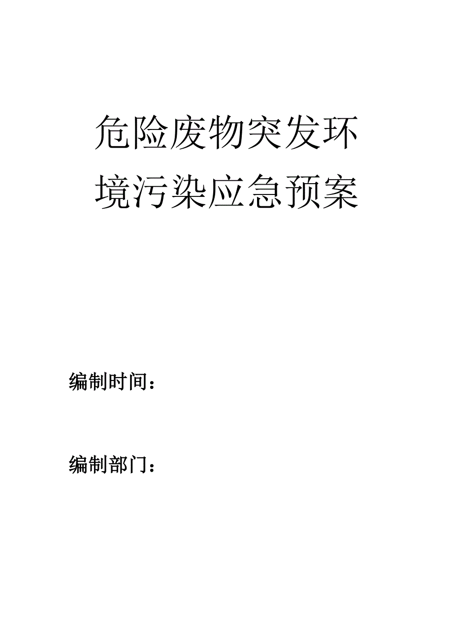 四S店危险废物突发预案_第1页