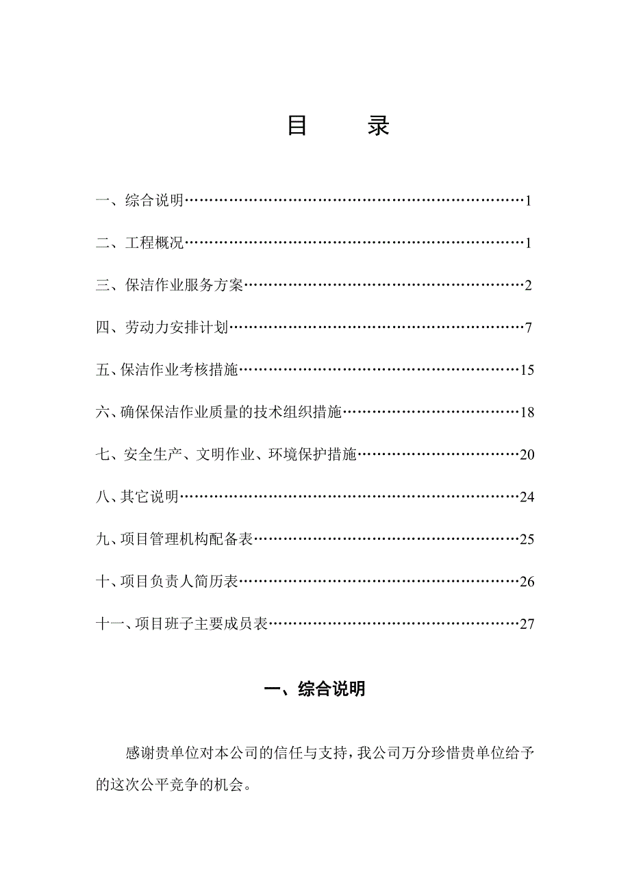 江山市市区区域主次干道里弄小巷及绿化带保洁权项目技术标_第2页