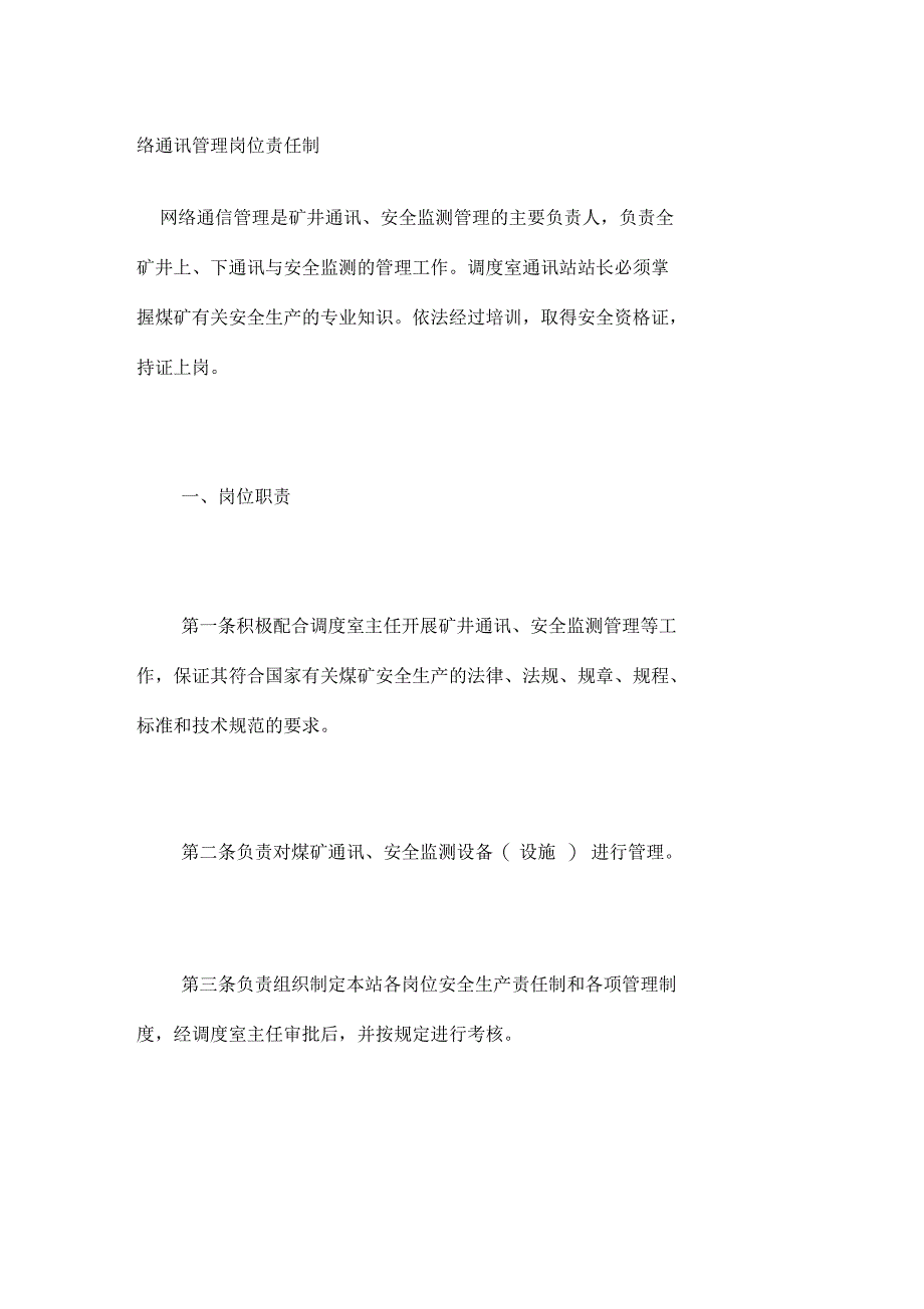 网络通讯管理岗位责任制_第1页