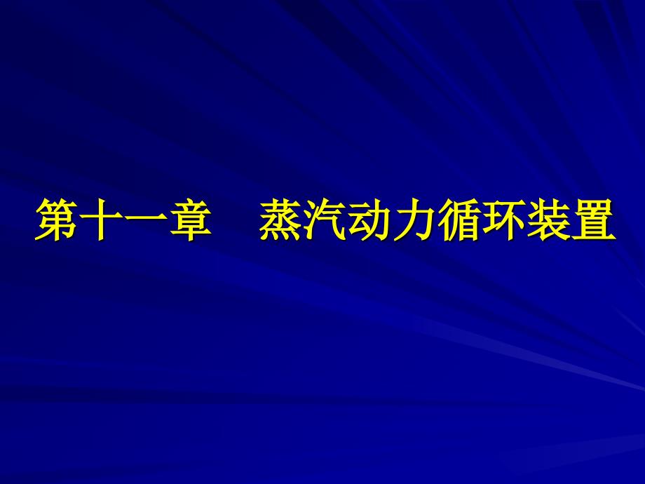 工程热力学（52学时） 第十一章蒸汽动力循环装置_第1页