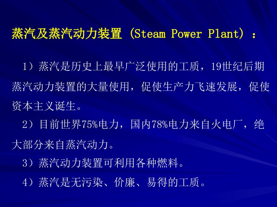 工程热力学（52学时） 第十一章蒸汽动力循环装置_第2页