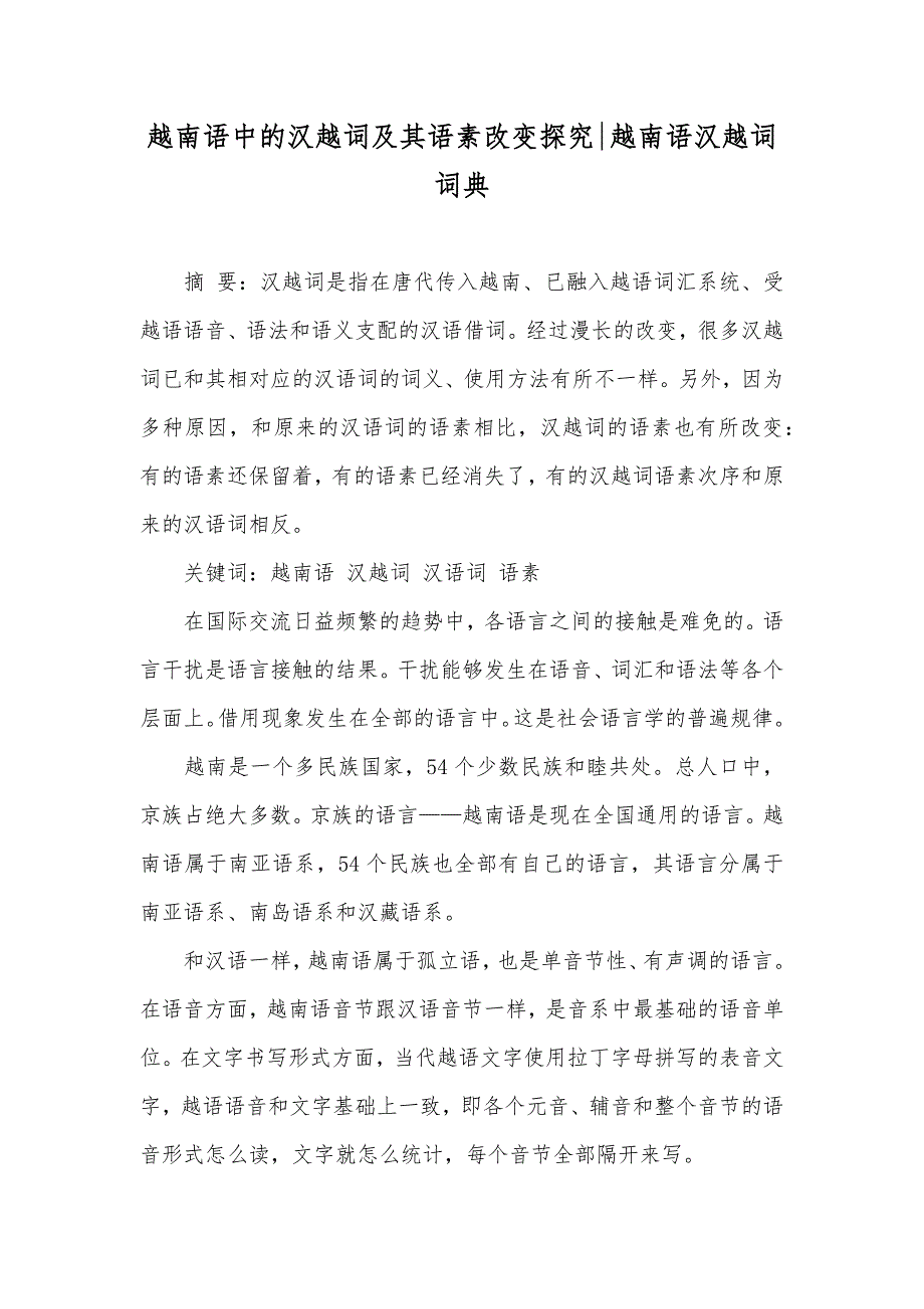 越南语中的汉越词及其语素改变探究-越南语汉越词词典_第1页