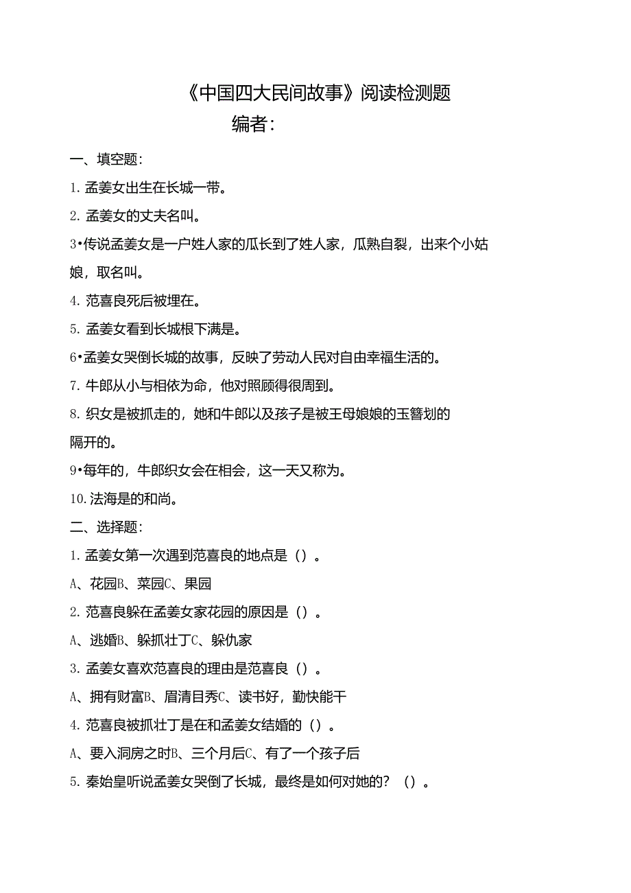 中国四大民间故事阅读题及阅读答案_第1页