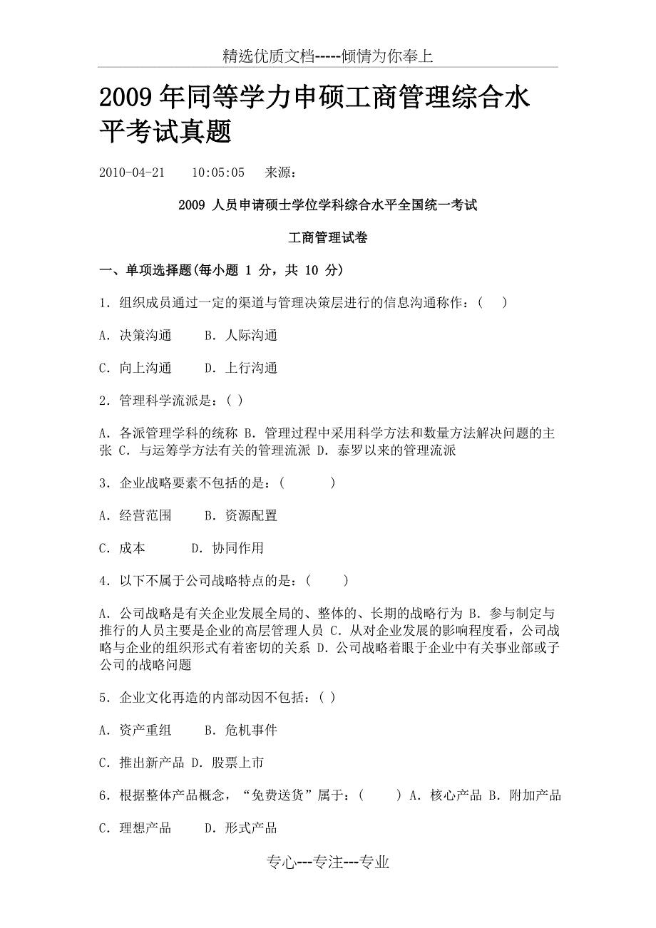 2009年同等学力申硕工商管理综合水平考试真题_第1页