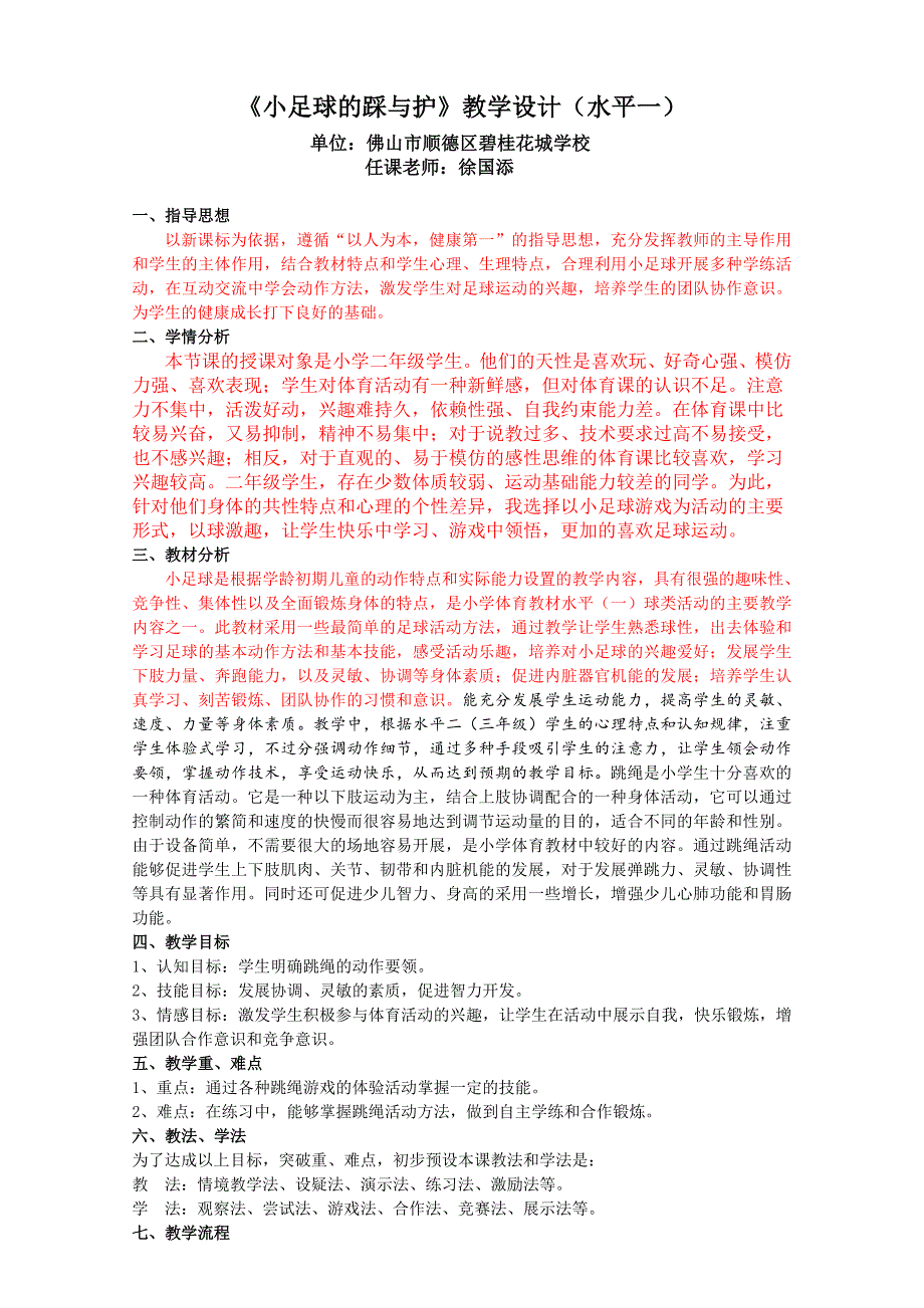 小学体育（水平一）《小足球的踩与护》教学设计教学设计.doc_第2页