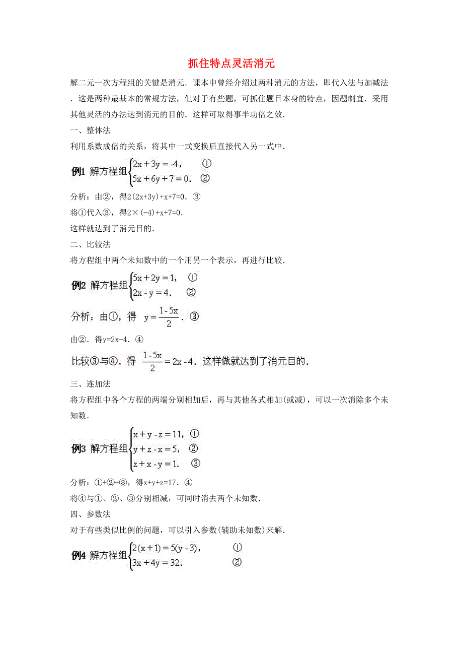 七年级数学下册第六章二元一次方程组62二元一次方程组的解法抓住特点灵活消元素材新版冀教版_第1页