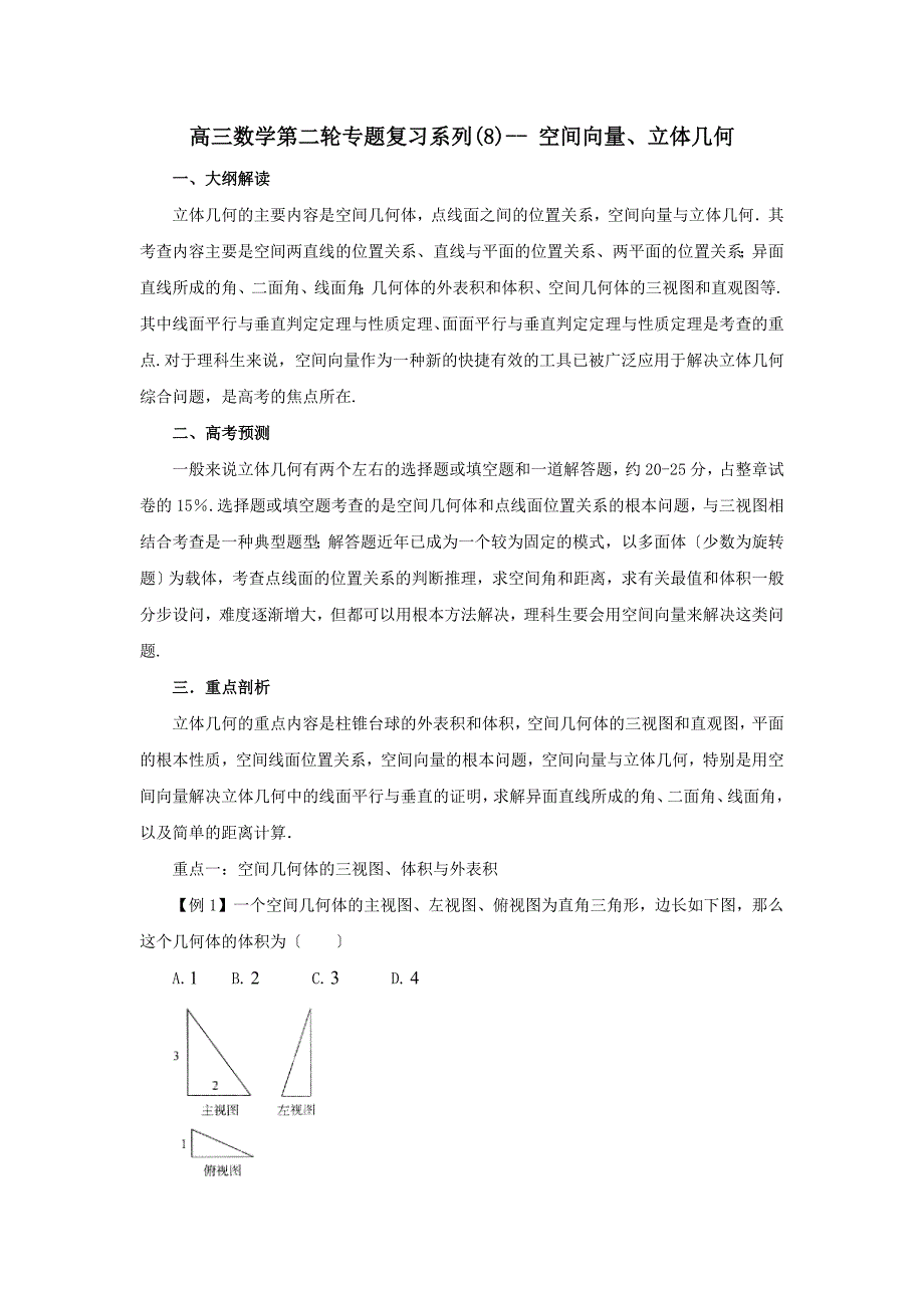 数学同步练习题考试题试卷教案高三数学空间向量和立体几何复习_第1页