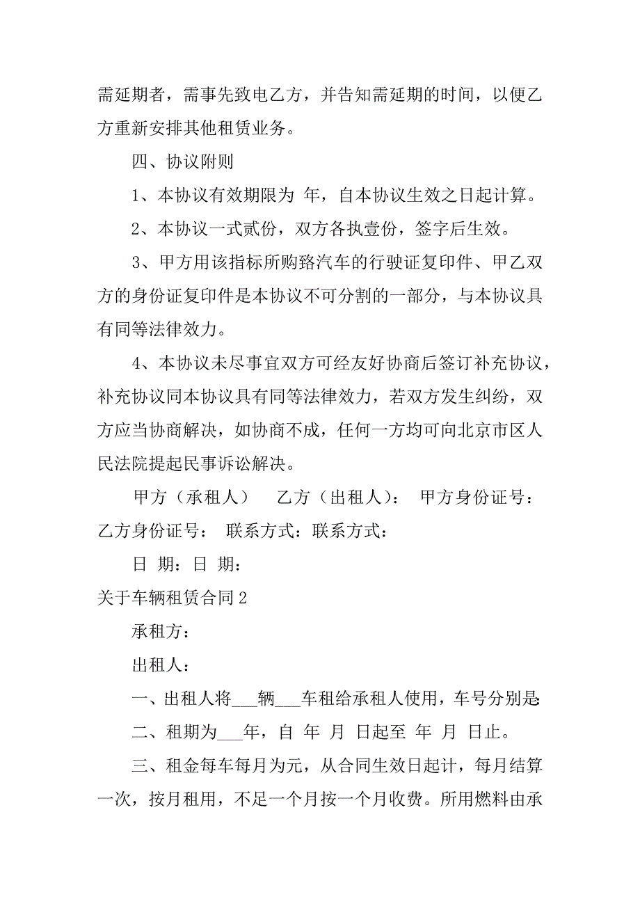 关于车辆租赁合同3篇车辆租赁合同范本_第4页