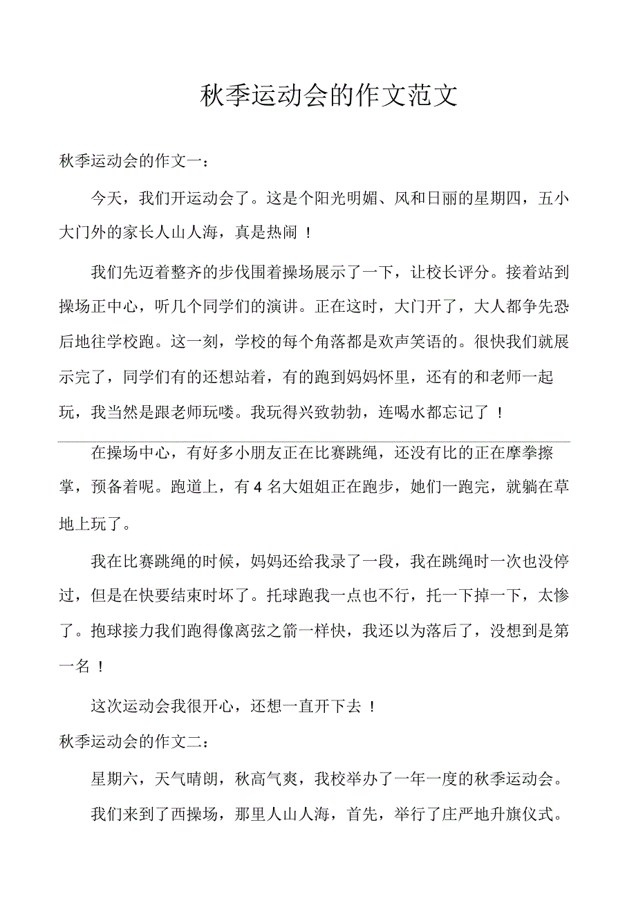 秋季运动会的作文范文_第1页