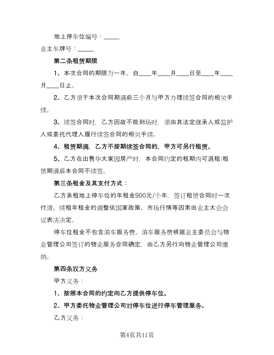 停车场车位租赁合同参考模板（5篇）.doc_第4页