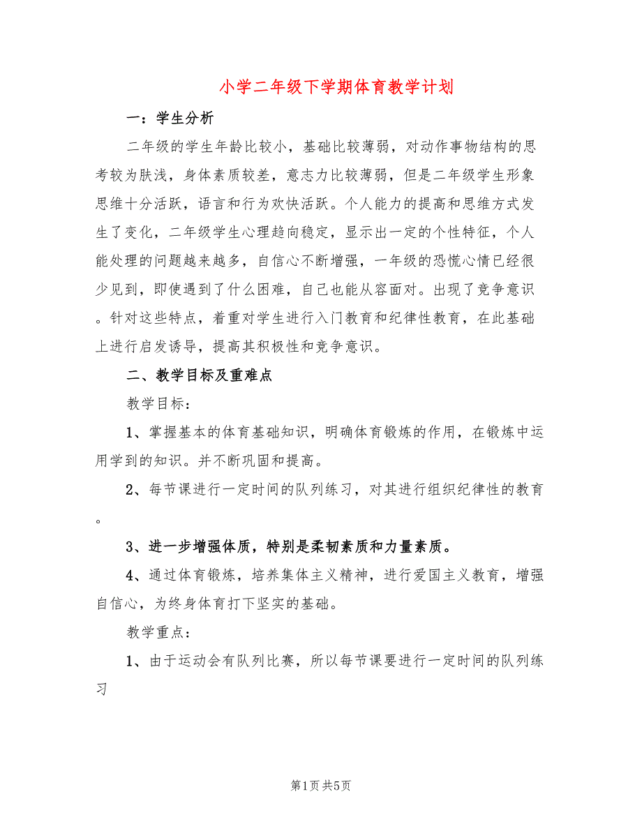 小学二年级下学期体育教学计划(2篇)_第1页