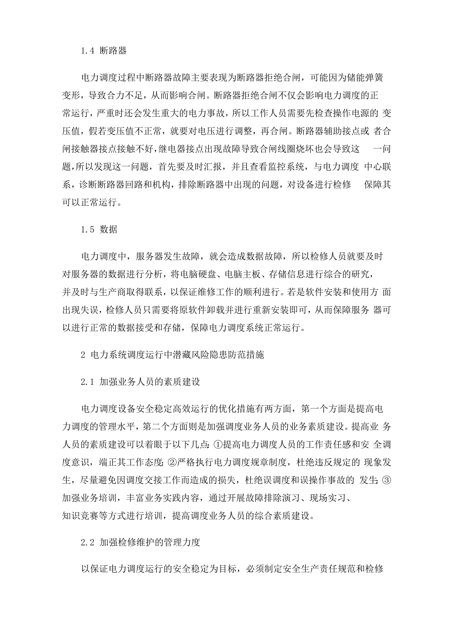 电力系统调度运行中潜藏的风险隐患及防范对策_第3页