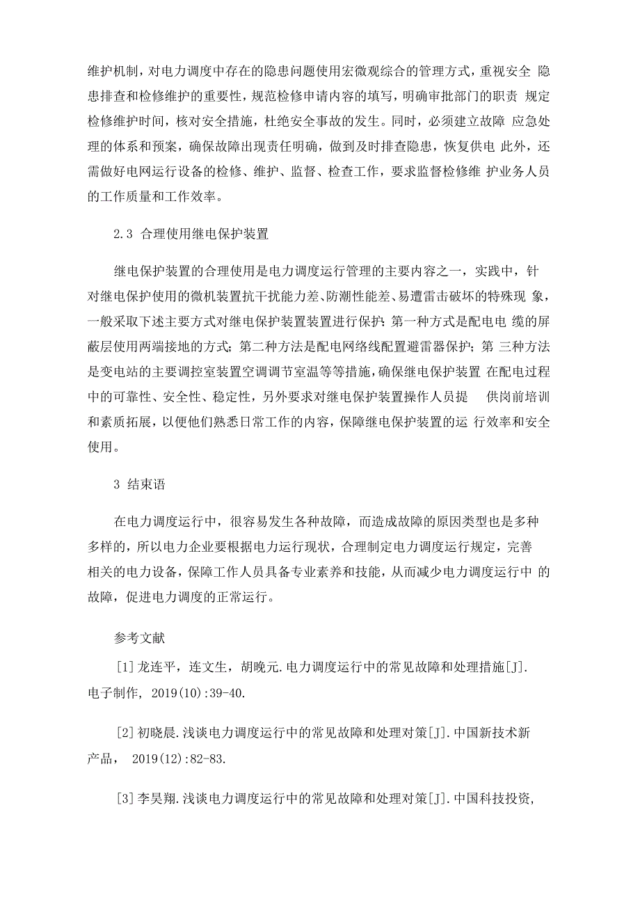 电力系统调度运行中潜藏的风险隐患及防范对策_第4页