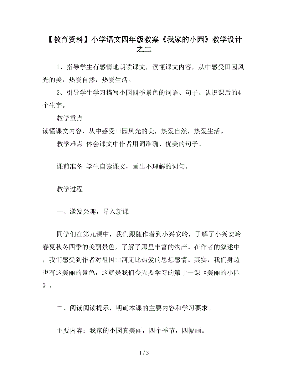 【教育资料】小学语文四年级教案《我家的小园》教学设计之二.doc_第1页