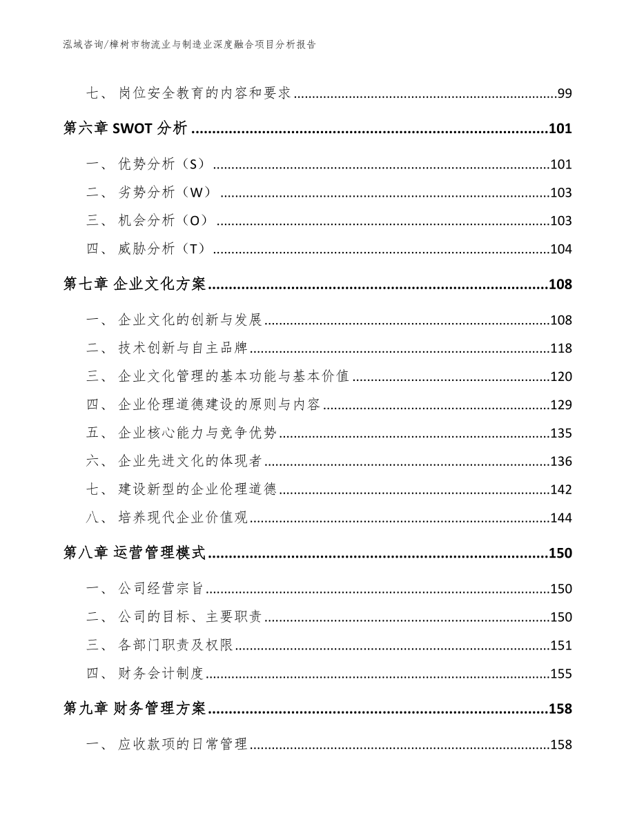 樟树市物流业与制造业深度融合项目分析报告_第4页