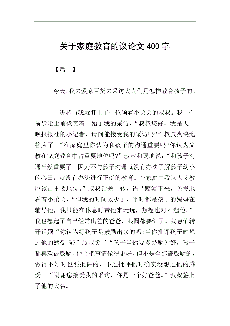 关于家庭教育的议论文400字.doc_第1页