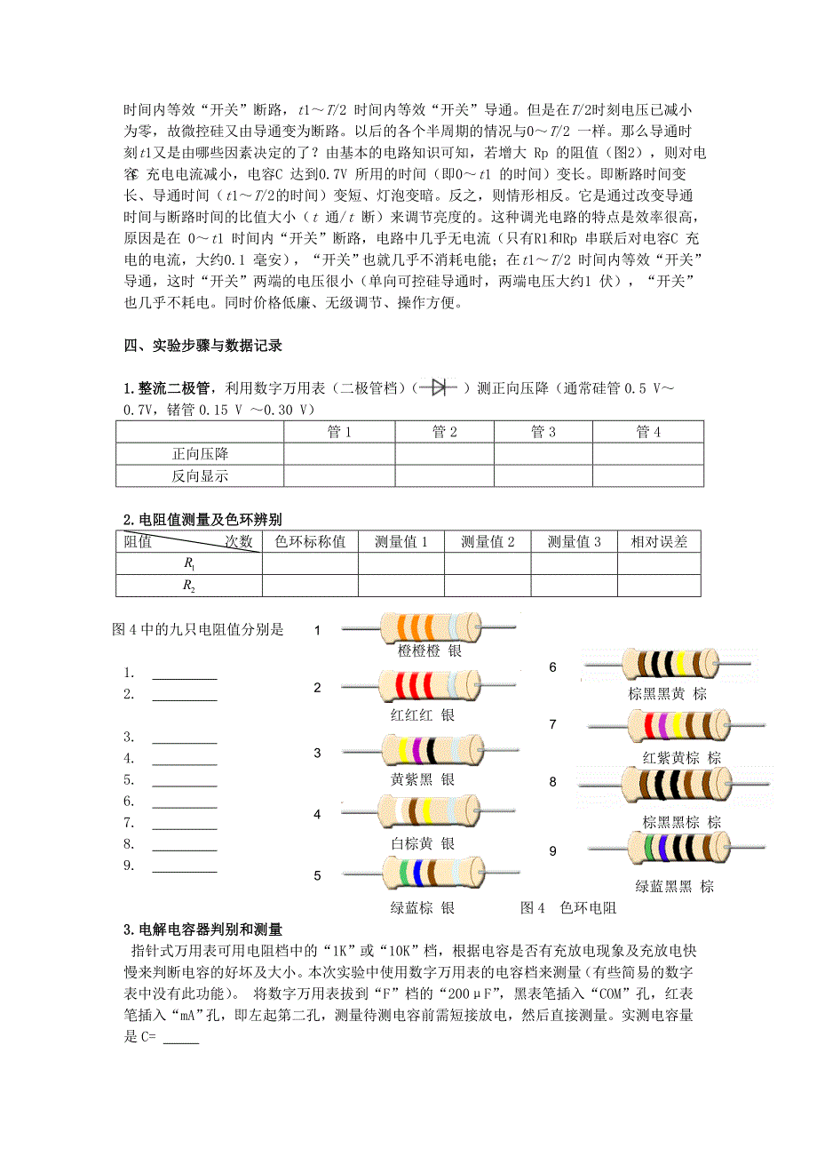 电子制作—调压器实验讲义(第三周至第八周实验内容).doc_第2页