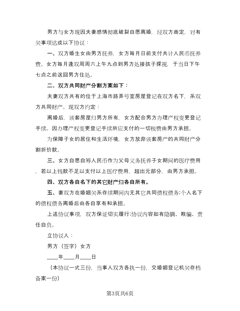 标准夫妻双方离婚协议书标准模板（3篇）.doc_第3页