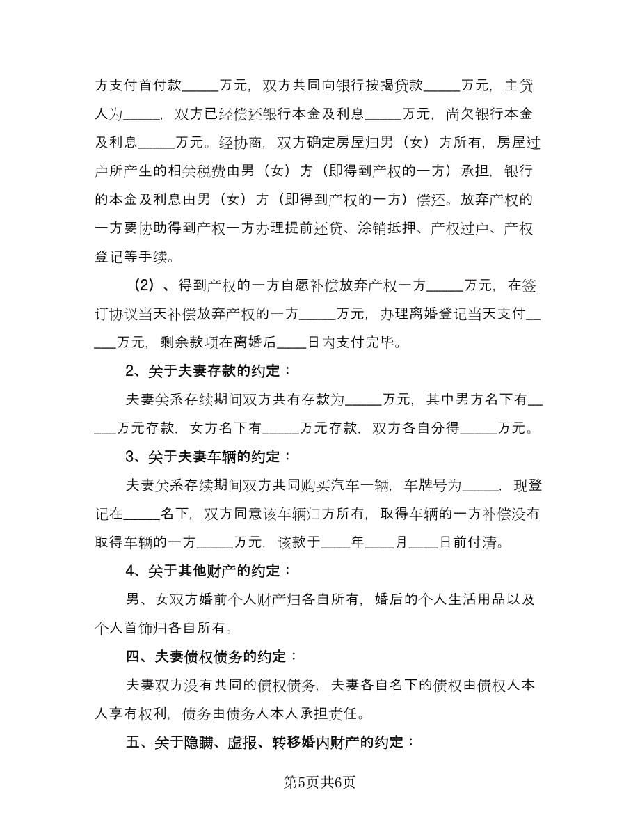 标准夫妻双方离婚协议书标准模板（3篇）.doc_第5页