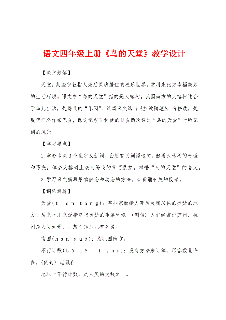 语文四年级上册《鸟的天堂》教学设计.docx_第1页