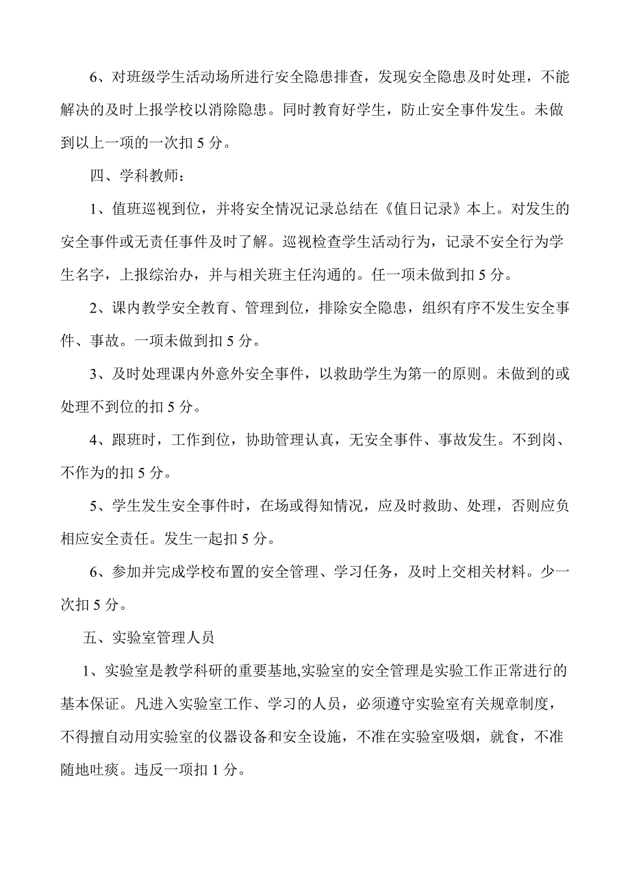 小学安全管理工作考核奖惩制度.doc_第2页