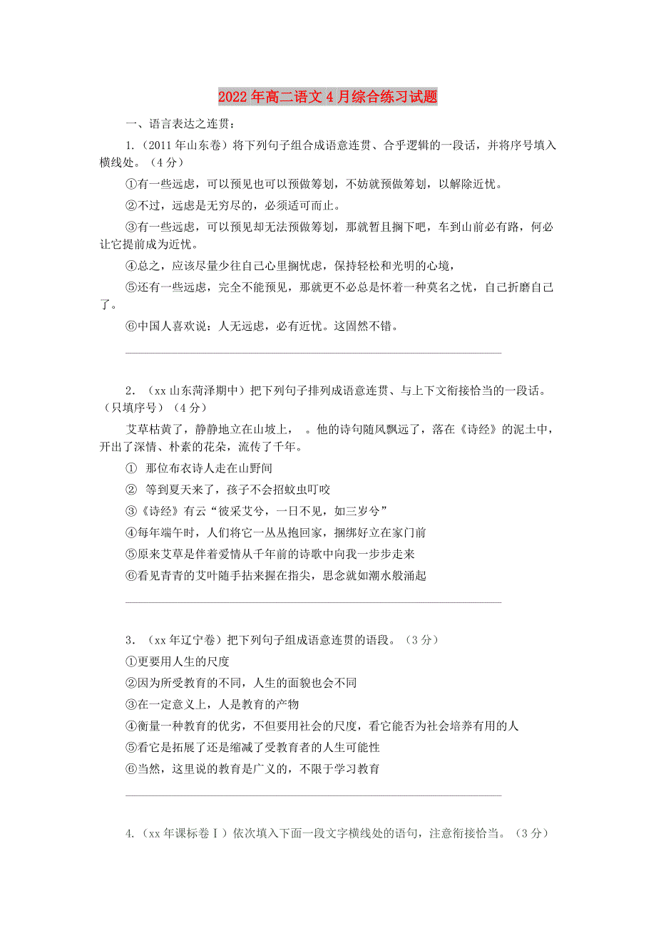 2022年高二语文4月综合练习试题_第1页
