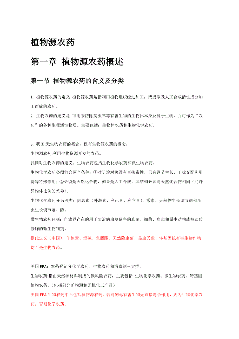 植物源农药知识点_第1页