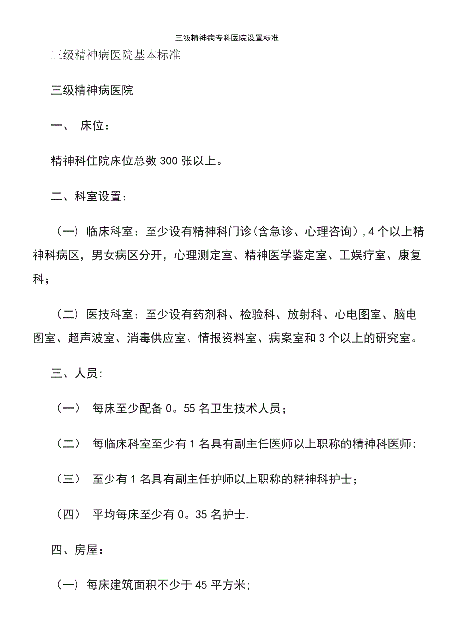 (2021年整理)三级精神病专科医院设置标准_第2页