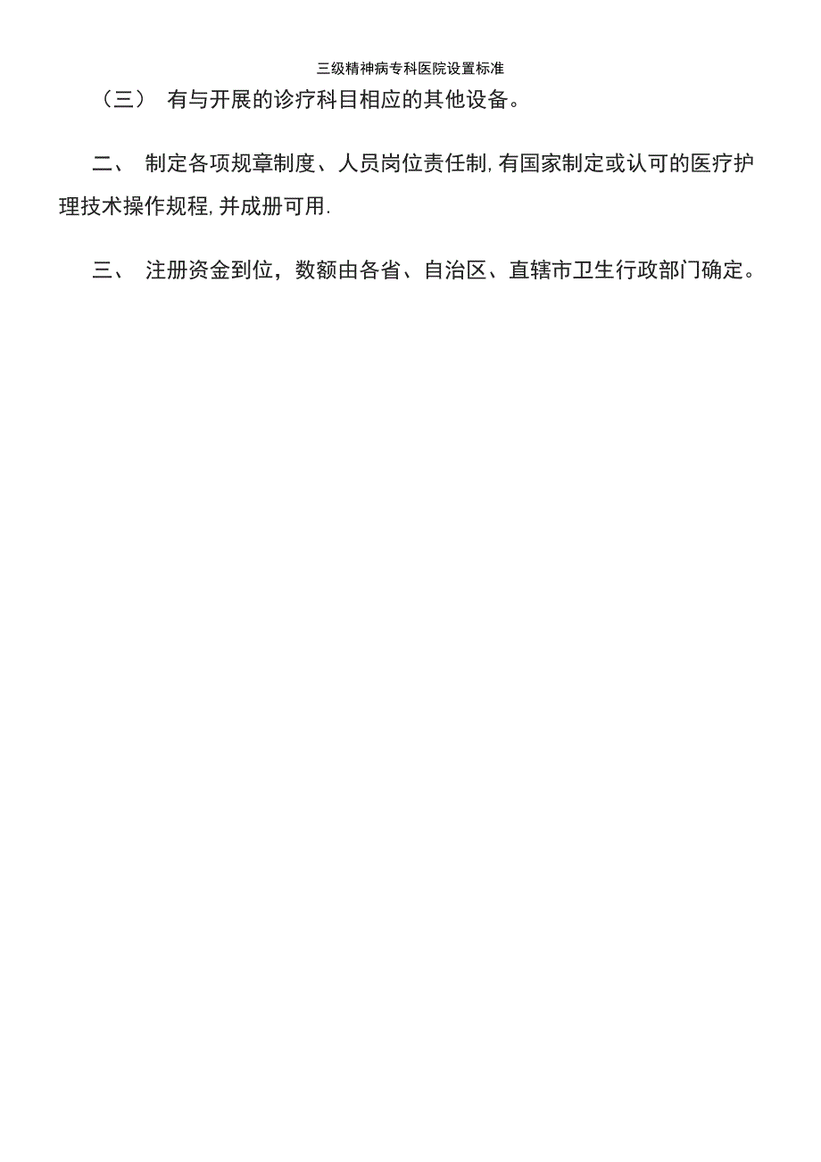 (2021年整理)三级精神病专科医院设置标准_第5页