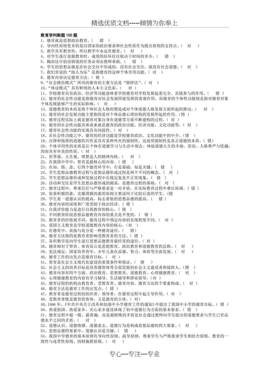 教育学判断题100题_第1页