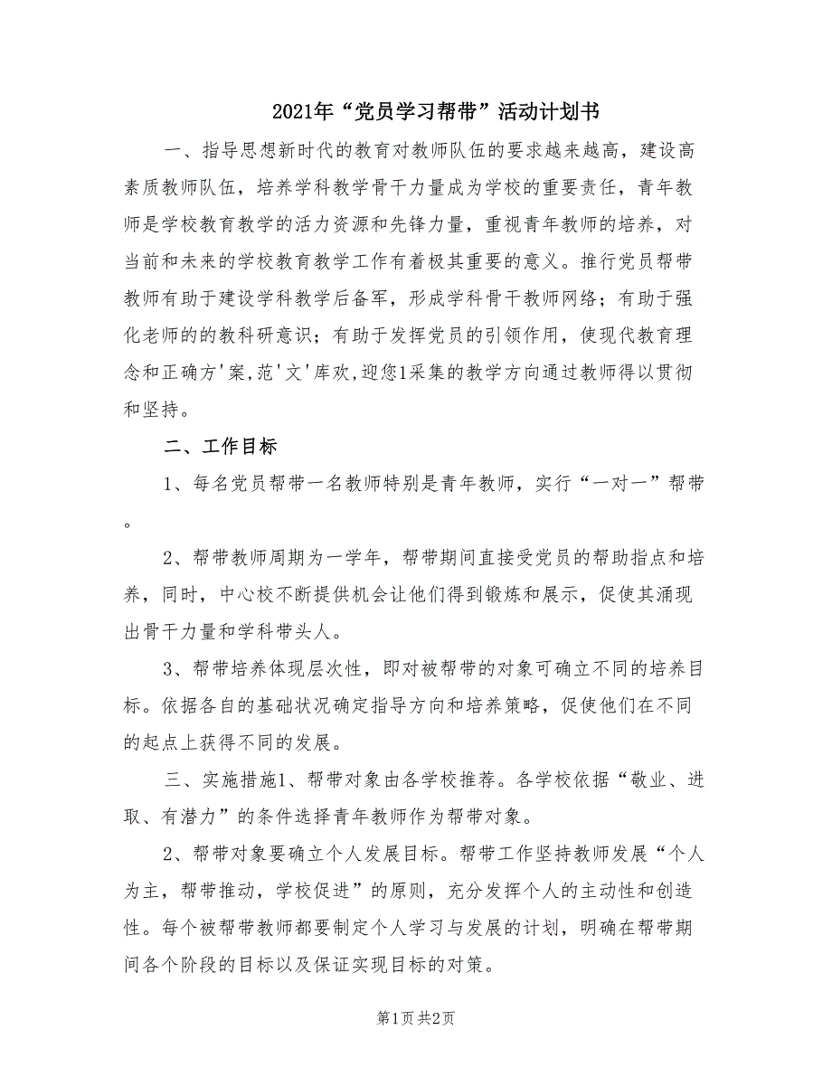 2021年“党员学习帮带”活动计划书.doc_第1页