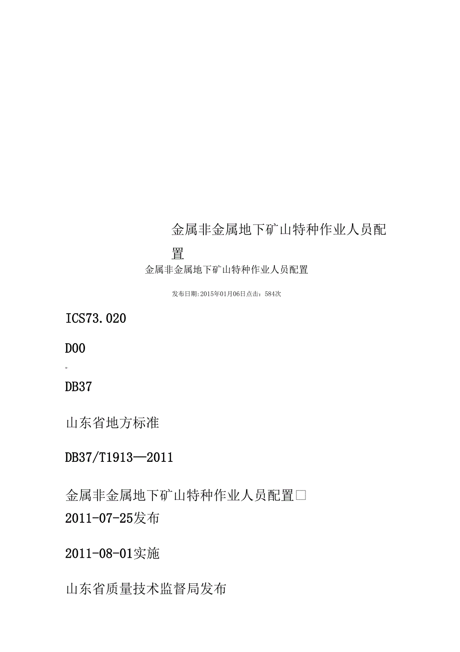 金属非金属地下矿山特种作业人员配置_第1页