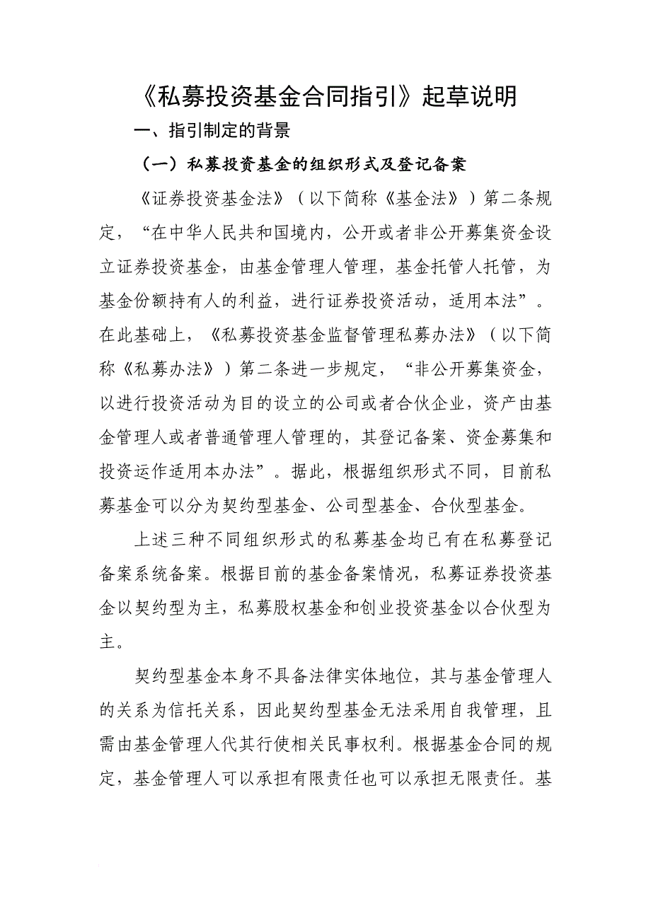私募投资基金合同指引起草说明_第1页