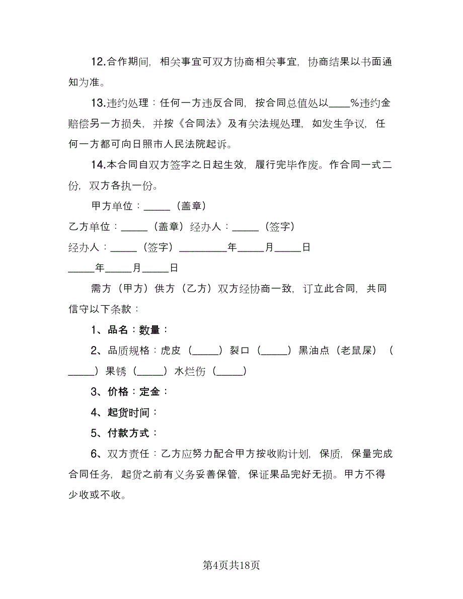 水果买卖合同格式范本（7篇）_第4页