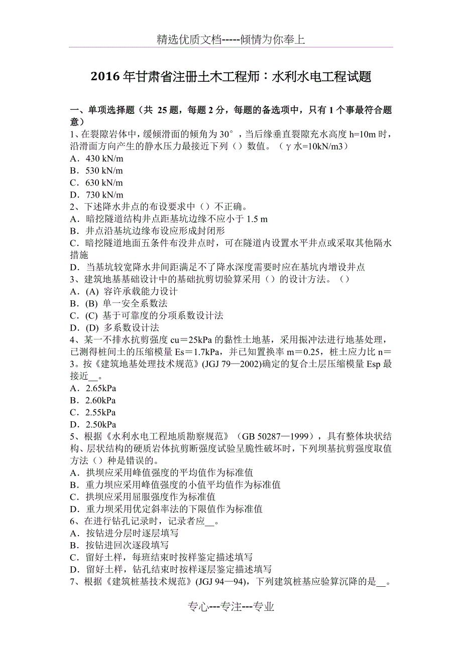 2016年甘肃省注册土木工程师：水利水电工程试题_第1页