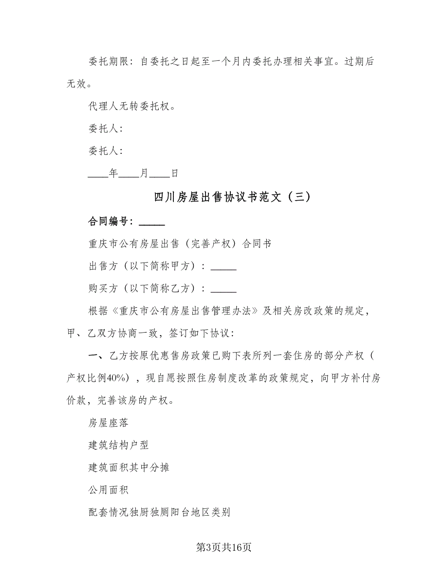 四川房屋出售协议书范文（7篇）_第3页